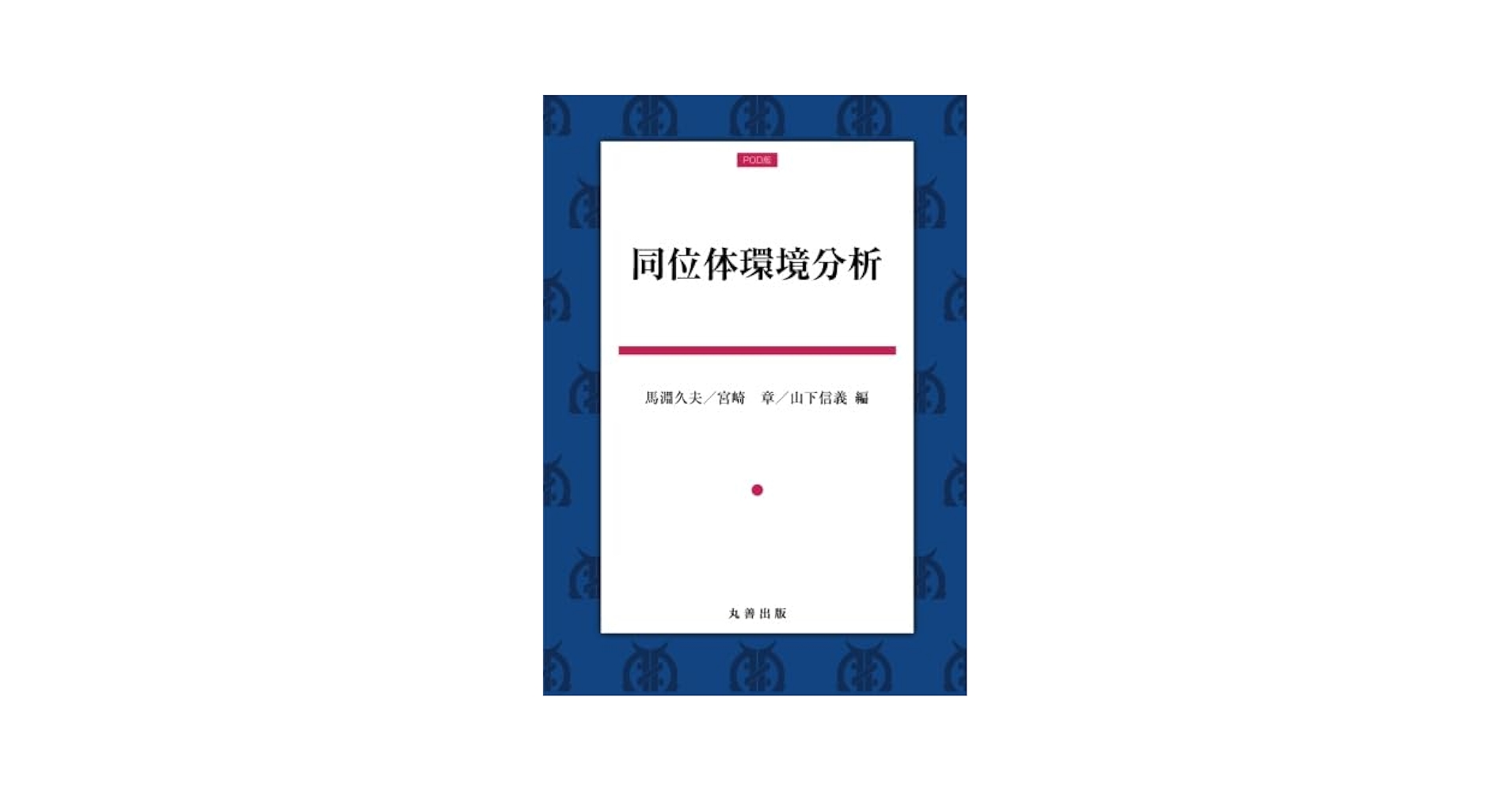 同位体環境分析 同位体環境分析 | 馬淵久夫, 宮崎 章, 山下信義 |本 | 通販 | Amazon